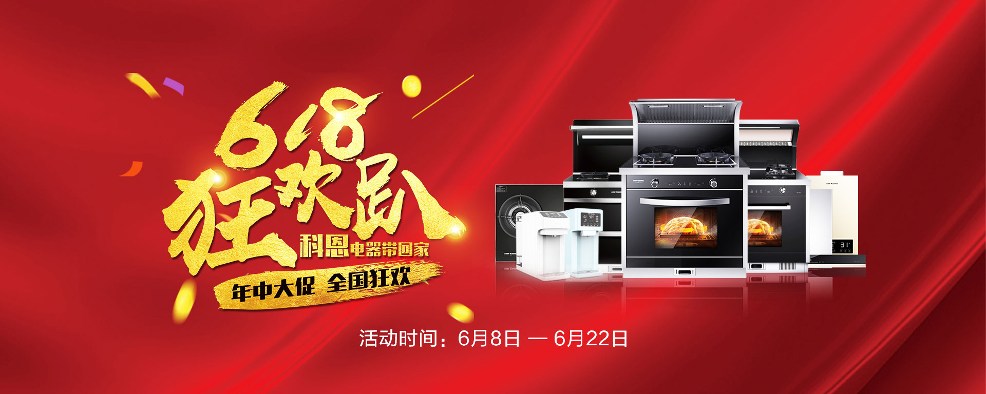 2019年6月活動，618狂歡趴-科恩電器帶回家