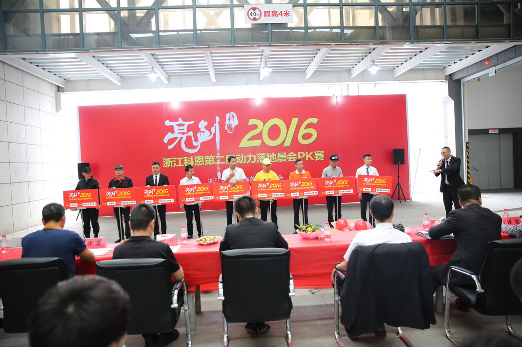 “亮劍，2016”——暨科恩第二屆動力落地晨會PK大賽