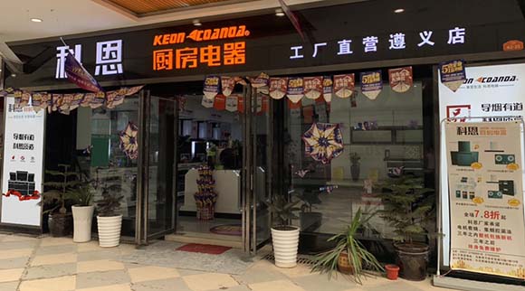 熱烈祝賀科恩廚房電器貴州遵義專賣店隆重開業