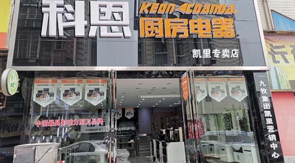 熱烈祝賀科恩廚房電器貴州凱里專賣店隆重開業