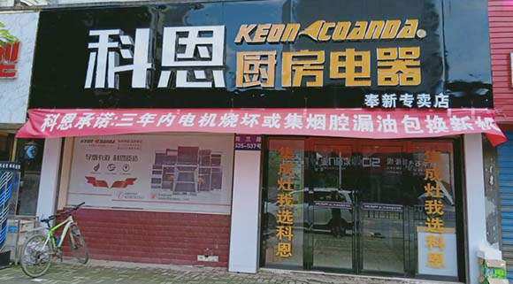 熱烈祝賀科恩廚房電器江西奉新專賣店隆重開業