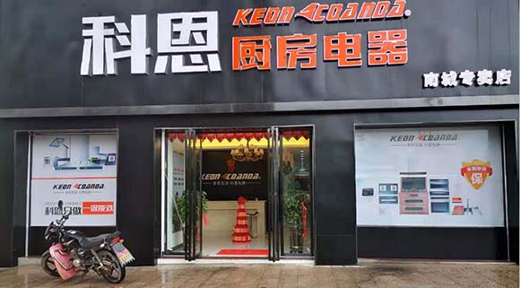 熱烈祝賀科恩廚房電器江西南城專賣店隆重開業