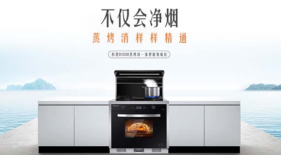 不僅僅是節(jié)省空間！科恩變頻蒸烤消一體集成灶這些功能讓你欲罷不能！
