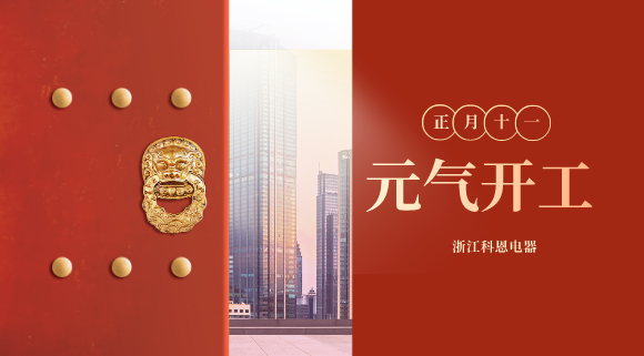 開工大吉！和科恩電器一起“犇”向更好的2021！