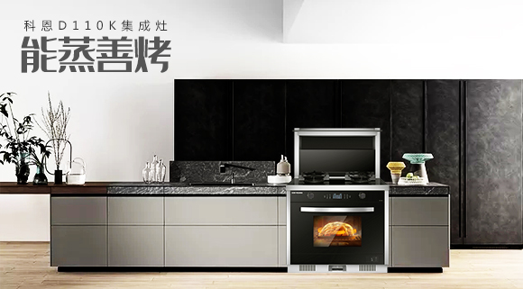 科恩智能蒸烤消一體集成灶為何會成為市場爆款？原來奧秘在此！