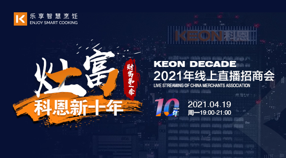 搶占財(cái)富！科恩灶富科恩新十年 • 財(cái)富第Ⅰ季線上招商會(huì)圓滿收官！
