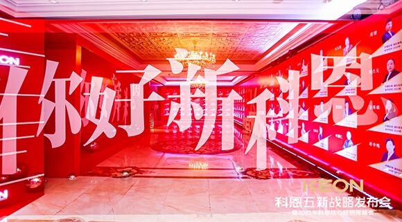 凝心聚力，共創(chuàng)下一個(gè)黃金十年！科恩五新戰(zhàn)略發(fā)布會(huì)暨全國(guó)核心經(jīng)銷(xiāo)商峰會(huì)圓滿召開(kāi)！