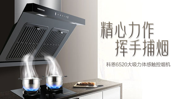 隨心“掌”控，凈享“食”光~十大品牌科恩大吸力體感觸控煙機重磅來襲！