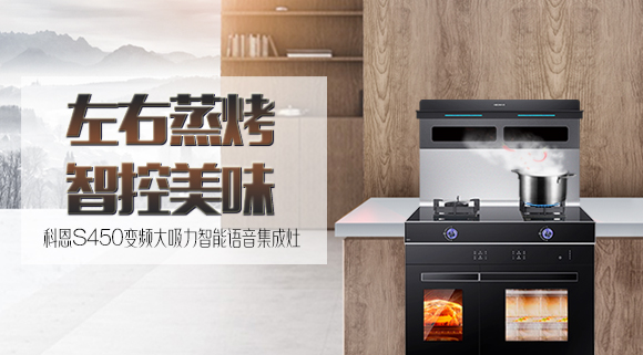 文能蒸，武能烤！科恩S450左右蒸烤智能語音集成灶滿足你的任何需求