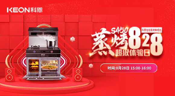 直播預告 | 828科恩S450集成灶蒸烤超級體驗日！幸福廚房升級，有TA就夠了！