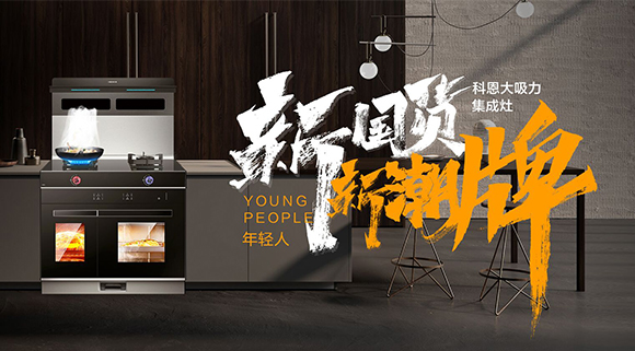 新國貨，新潮牌！十大品牌科恩集成智慧廚房硬核領跑！