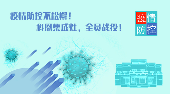 疫情防控不松懈！科恩集成灶，全員戰役！