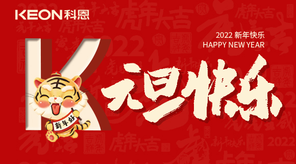 跨年狂歡夜，有你更溫暖！科恩與你一起跨越2021，喜迎2022！
