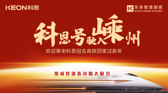 杭紹臺高鐵迎來首個春運 | “科恩號”駛入嵊州，歡迎乘坐科恩高鐵專列回家過新年！