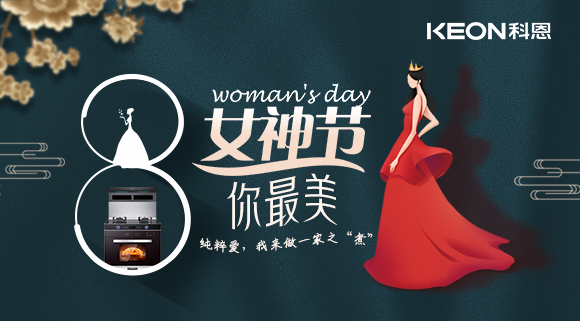 女神節 | 做個最美俏佳人，科恩集成灶讓你遠離油煙！