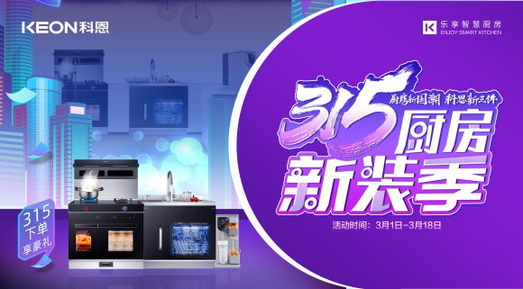 十大品牌科恩集成灶315廚房新裝季，下單享8大壕禮，不容錯過！