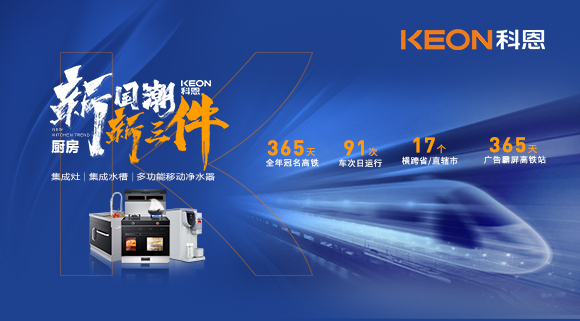 廚房新國潮，科恩新三件！科恩大屏廣告全年霸屏中國廚具之都高鐵站