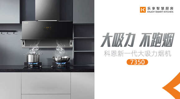 十大品牌科恩新品上市，新一代大吸力煙機火爆來襲！