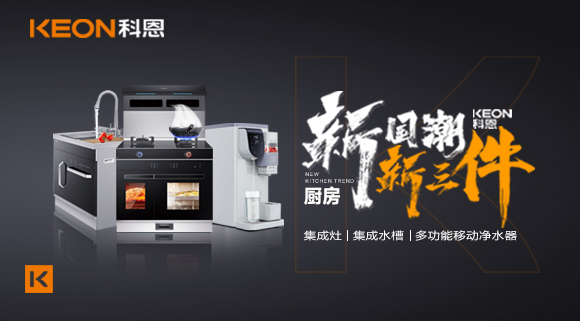 生活離不開食物、空氣和水,就像廚房離不開科恩新三件~