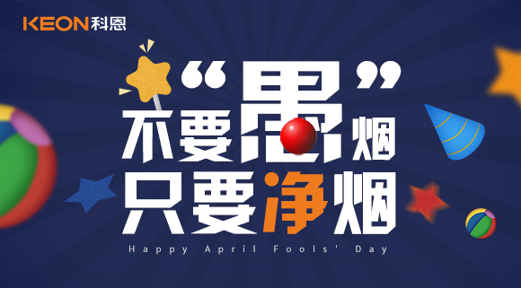 不要“愚”煙,只要凈煙~十大品牌科恩集成灶不愚你!