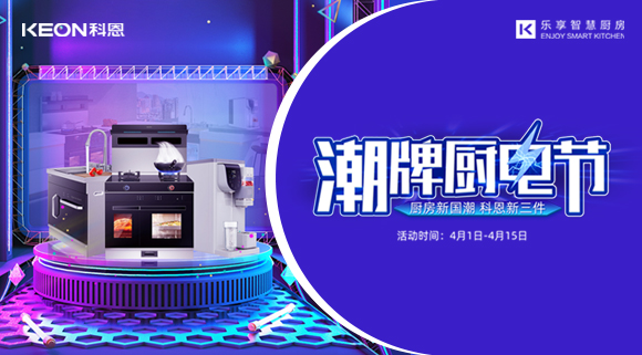 十大品牌科恩集成灶潮牌廚電節,滿3000減300,優惠享不停!