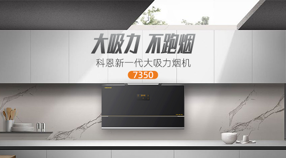 解決高層排煙問題,科恩新一代大吸力煙機7350樂享智慧廚房!