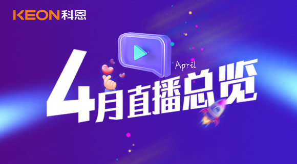 科恩4月直播總覽 | 勤修內功,強化技能,賦能終端!