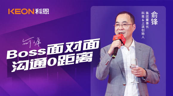 Boss面對(duì)面,溝通0距離!科恩董事長(zhǎng)在線暢談終端發(fā)展戰(zhàn)略規(guī)劃