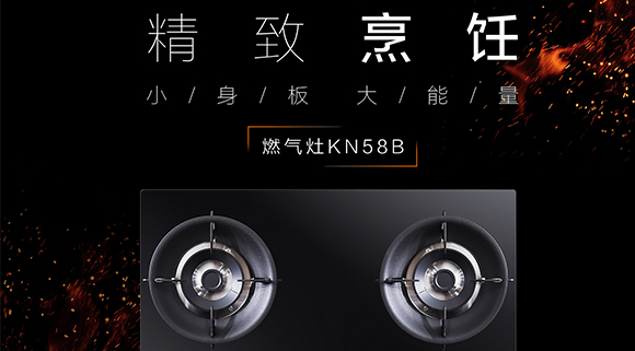 讓生活更精致,十大品牌科恩KN58B灶具,為愛(ài)加點(diǎn)料~