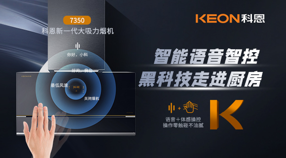 遠(yuǎn)離油煙,享受健康廚房~科恩新一代煙機(jī)7350輕松和煙油說(shuō)拜拜!