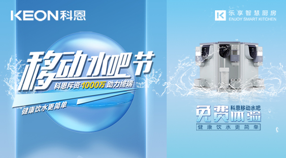 誓讓國(guó)人喝好水!科恩移動(dòng)水吧節(jié),全國(guó)免費(fèi)體驗(yàn)活動(dòng)火熱進(jìn)行中!