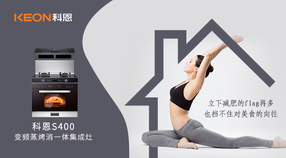 疫情期間解鎖烹飪新技能,健康飲食就用科恩S400變頻大吸力蒸烤消一體集成灶!
