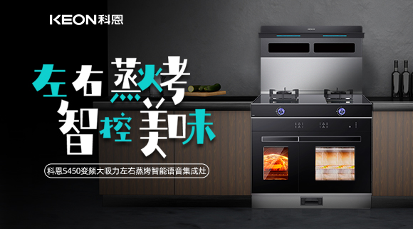 集成灶怎么選?科恩變頻大吸力左右蒸烤集成灶實(shí)力首選!