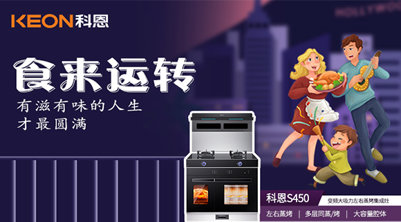 做個(gè)十足吃貨,從擁有一臺(tái)科恩S450變頻大吸力左右蒸烤集成灶開(kāi)始~
