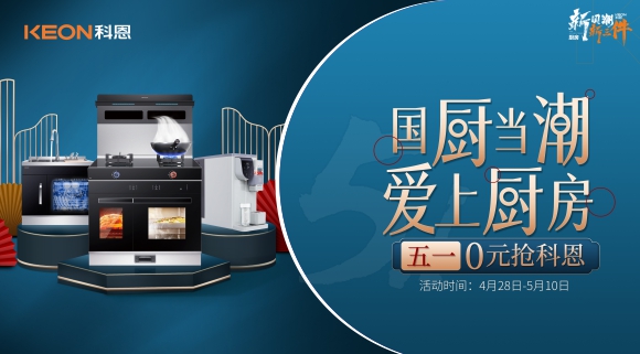 國廚當潮，愛上廚房！五一0元搶科恩，六大特權瘋狂搶！