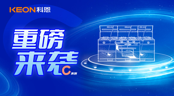 超前預告|精致生活，怎能容忍廚房黏膩不堪，科恩C系列集成灶驚艷來襲！