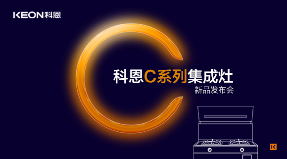 倒計時1天 | 科恩C系列集成灶新品發布會，不負等待驚喜即將到來！