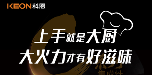 科恩C系列集成灶，5.0kW肆意爆炒，美味紛至沓來！
