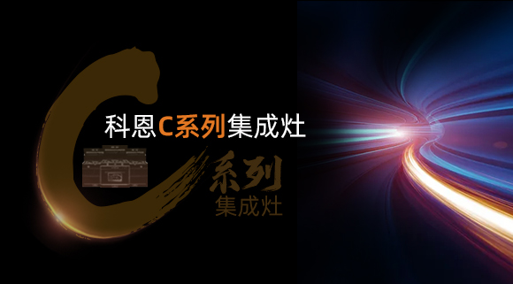 新品首發大有可觀，一分鐘帶你看懂科恩C系列集成灶新品發布會！