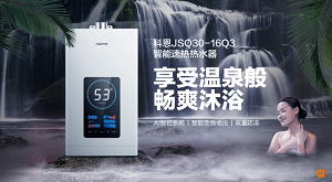 科恩JSQ30-16Q3智能速熱熱水器,一年四季都能享受溫泉般暢爽沐浴!