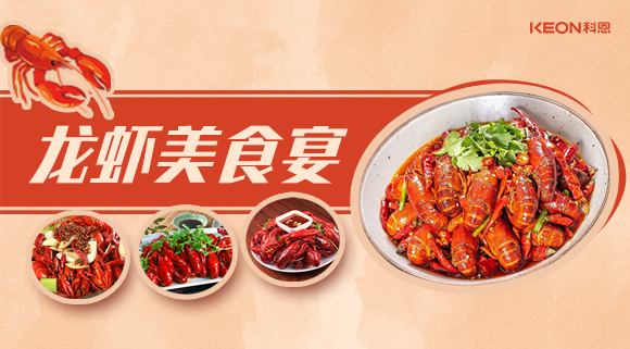 科恩集成灶618狂歡盛宴——龍蝦節就要香噴噴得過,敞開來的吃才過癮