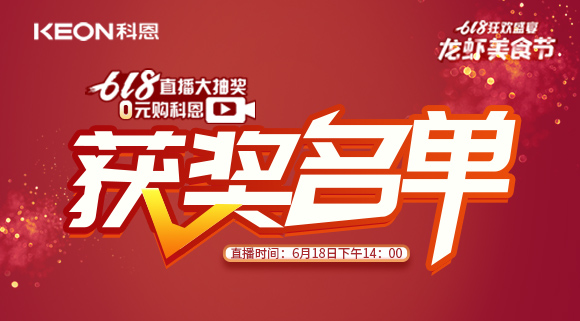 科恩集成灶618直播大抽獎獲獎名單公布!