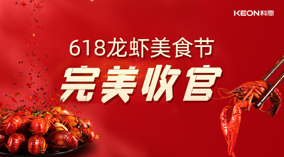 萬人品美食,0元搶科恩,科恩集成灶618龍蝦美食節圓滿落幕!