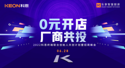 6月28日,2022科恩終端聯合創始人共創計劃暨招商峰會即將開啟