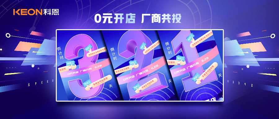 倒計時3天,科恩集成灶終端聯合創始人共創計劃即將帶來全新行業商機!