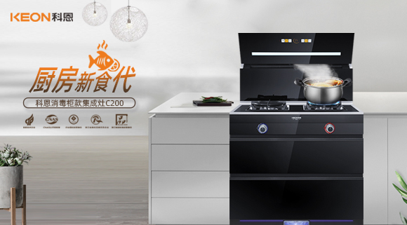 科恩C200消毒柜款集成灶,打破夏季廚房悶熱魔咒!
