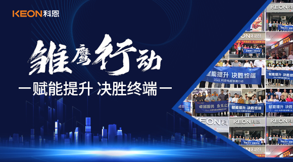賦能提升,決勝終端,科恩集成灶為經(jīng)銷商運(yùn)營(yíng)保駕護(hù)航!