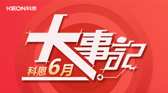 科恩集成灶|科恩六月,大事回顧!