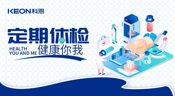 科恩集團(tuán)組織員工進(jìn)行年度體檢!