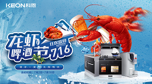 清涼一夏,無(wú)限暢飲!科恩集成灶龍蝦啤酒節(jié)火爆來(lái)襲!!